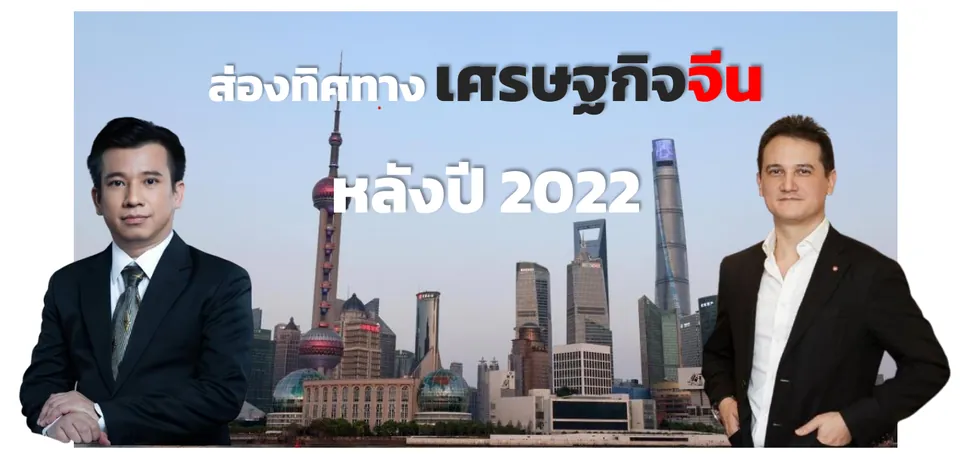 Looking Ahead: The Direction of the Chinese Economy Post-2022 (TH)