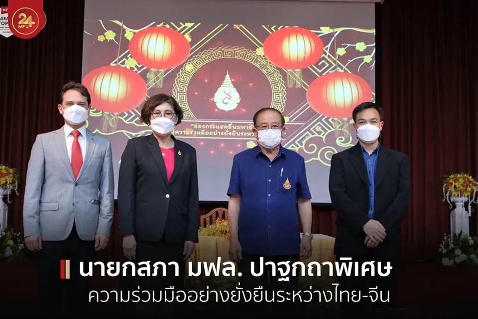 Special Academic Seminar: Sustainable Cooperation between Thailand and China (TH)