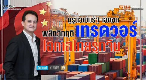 Public-Private Intensive Tutoring Guru Turning the Trade War Crisis, Thailand’s Opportunity to Invade China (TH)