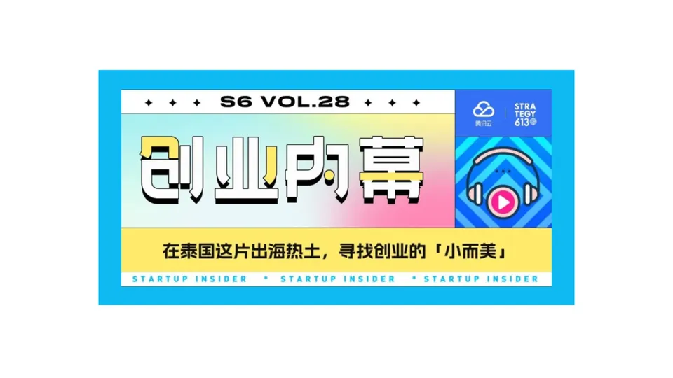 腾讯云陈锐&战略六幺三常念周：在泰国这片出海热土，寻找创业的「小而美」