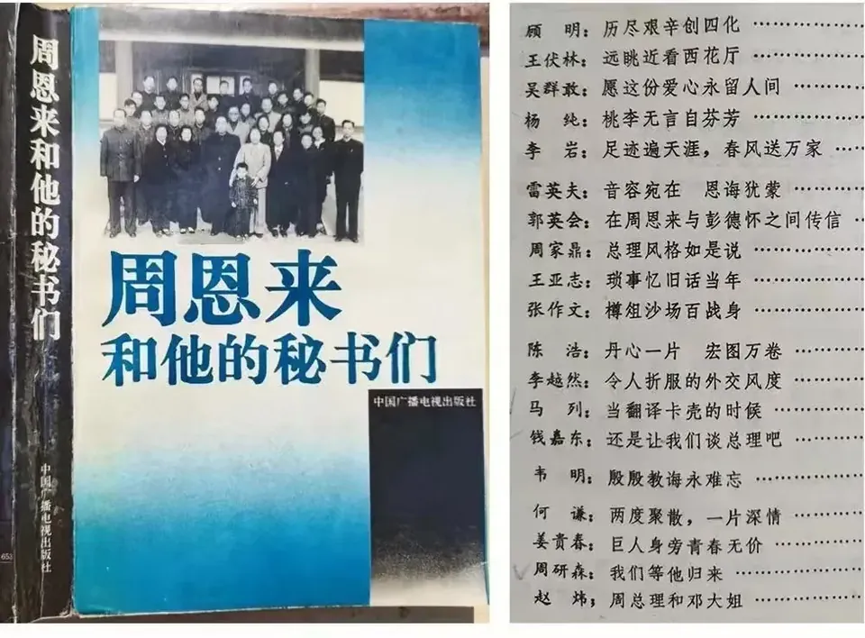 《周恩来和他的秘书们》封面及目录(中国人民广播电视出版社1992年版,牛大勇、张德华等采编,俞梅荪参与组稿)